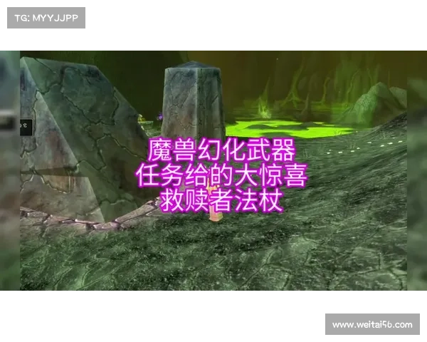 轻松完成救赎者法杖任务全攻略快速获取高效提升技巧分享 轻松完成救赎者法杖任务全攻略快速获取高效提升技巧分享